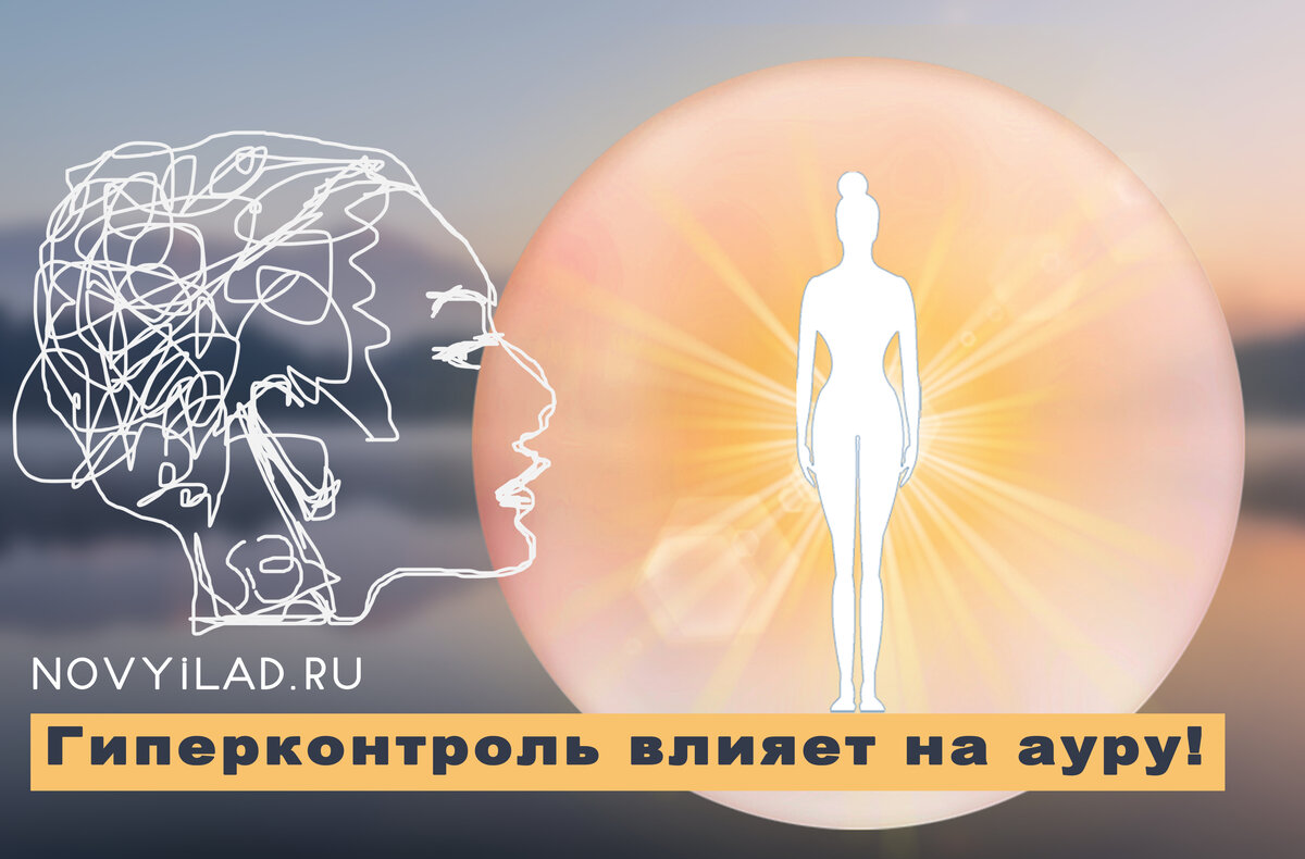 Гиперконтроль руководителя. Психология гиперконтроля книга. Пробой в ауре как лечить. Гиперконтроль это. Гиперконтроль мамы.