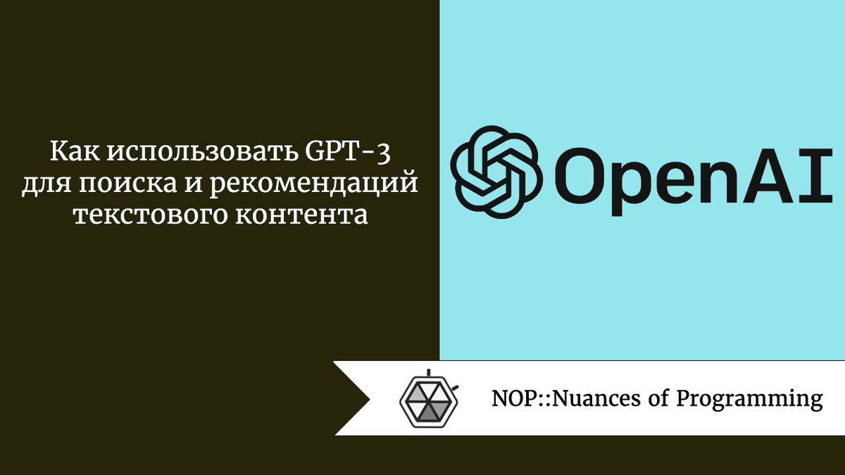 Как использовать GPT-3 для поиска и рекомендаций текстового контента |  Nuances of programming | Дзен