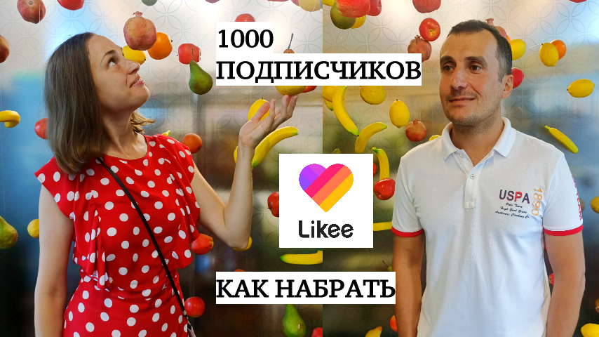 Как набрать первую 1000 подписчиков знают Алекс и Серафима