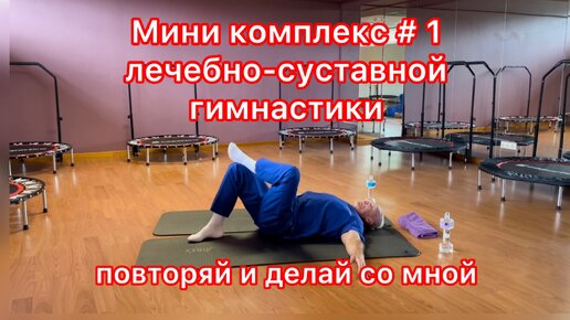 ✅ мини комплекс # 1 - лечебно -суставной гимнастики в домашних условиях…