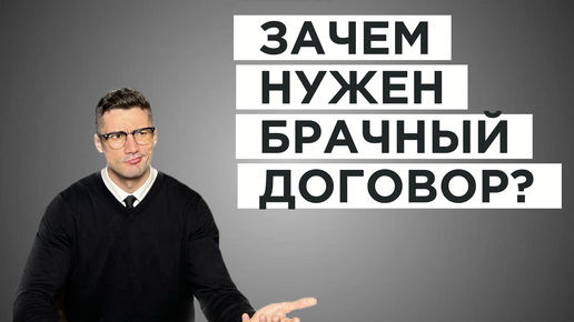 ЗАЧЕМ нужен БРАЧНЫЙ ДОГОВОР? Коротко О СУТИ брачного договора.