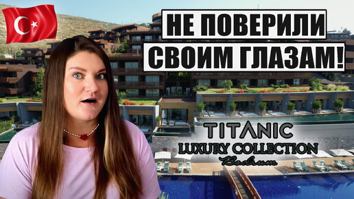 ЭТО ТОЧНО ТУРЦИЯ? НЕ ПОВЕРИЛИ СВОИМ ГЛАЗАМ! ПОТРЯСЕНЫ ОТЕЛЕМ TİTANİC LUXURY COLLECTION BODRUM