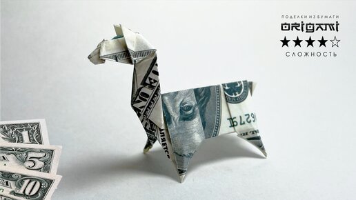 Оригами из денег. Кошка оригами. Dollar Origami.