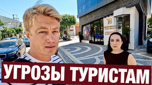 ТУРЦИЯ 🇹🇷 БОЛЬШИЕ ПРОБЛЕМЫ! Угрозы туристам! Что делать? Встреча с адвокатом и юристом Алании.