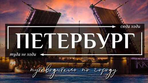 САНКТ-ПЕТЕРБУРГ, РОССИЯ | 39 лучших достопримечательностей Петербурга