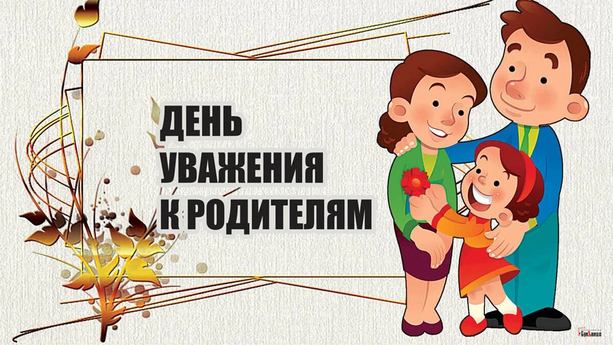 День уважения к родителям. Иллюстрация: «Весь Искитим»
