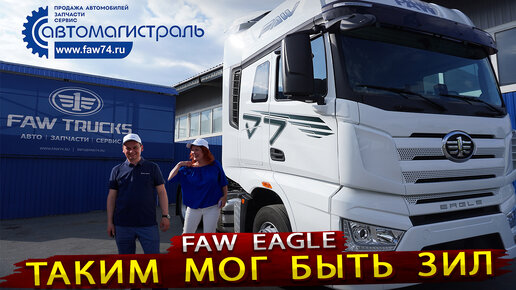 Faw J7 Eagle - Знакомство с новым магистральным тягачом