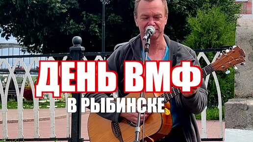 ДЕНЬ ВМФ В РЫБИНСКЕ