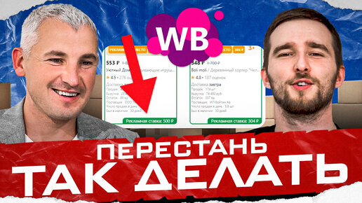 下载视频: Никогда не делай ЭТОГО! Разбор карточки товара на Wildberries