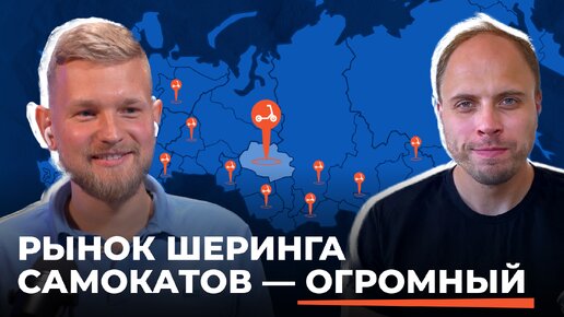 Шеринг электросамокатов, он же кикшеринг. Илья Сальников, основатель Sun Rent