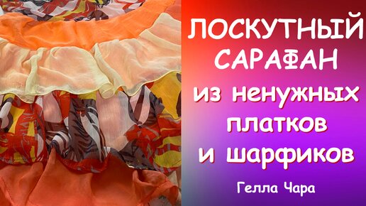 ЛЕТНИЙ САРАФАН ИЗ НЕНУЖНЫХ ПЛАТОЧКОВ Хлам в дело! Гелла Чара