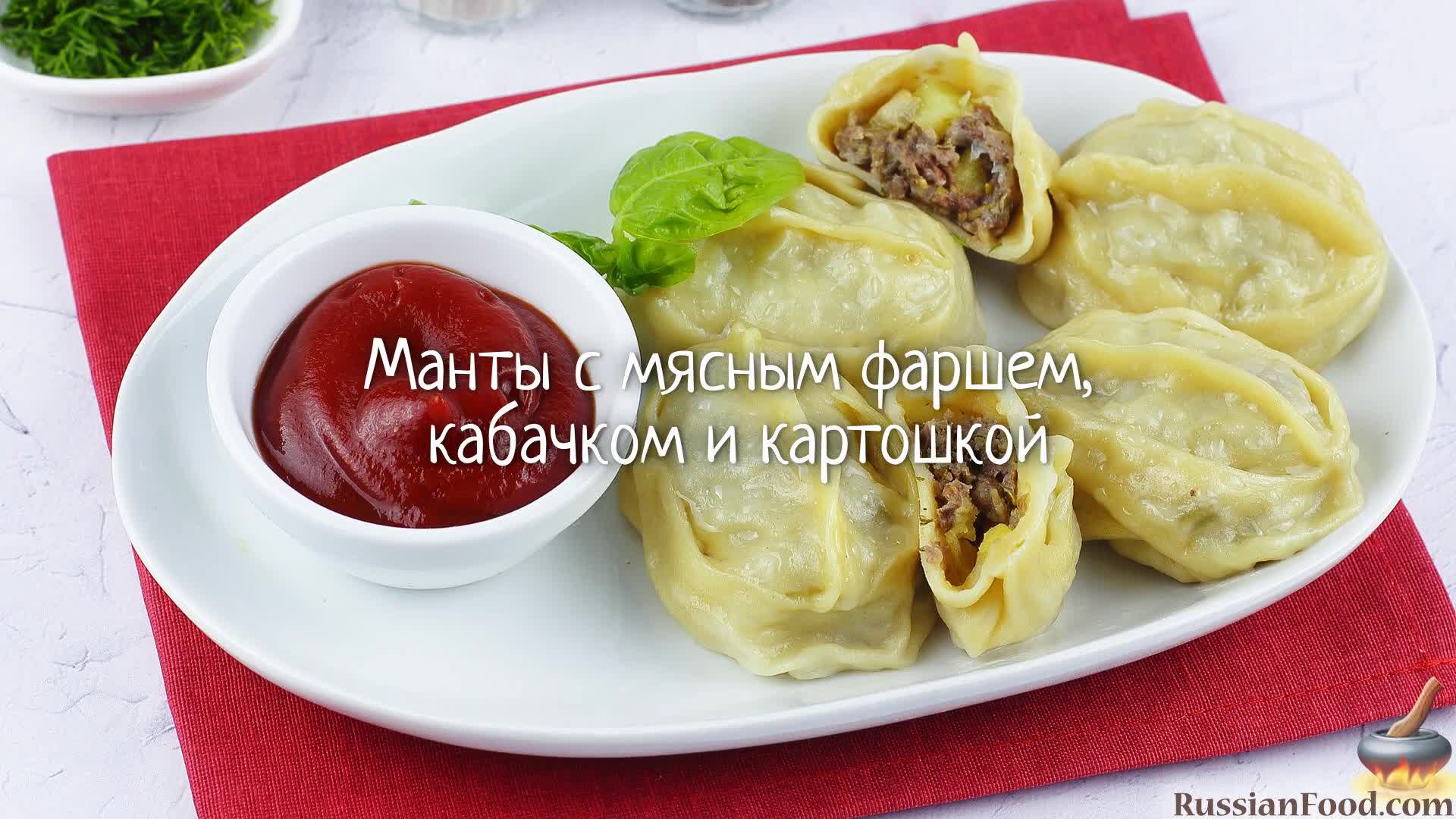 Кушать сразу - горячими! Манты с мясным фаршем, кабачком и картошкой.