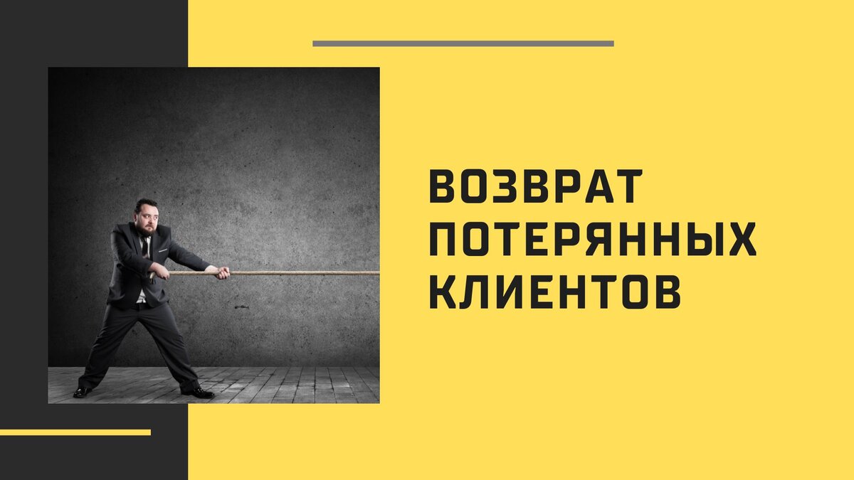 Возвращенная потеря. Потеря клиентов. Терять клиентов. Потерянные клиенты. Развитие клиента.