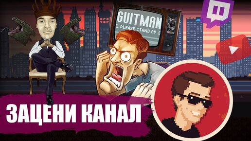 #ЗацениКанал — ТОПы: Гитман / guit88man / Guitman