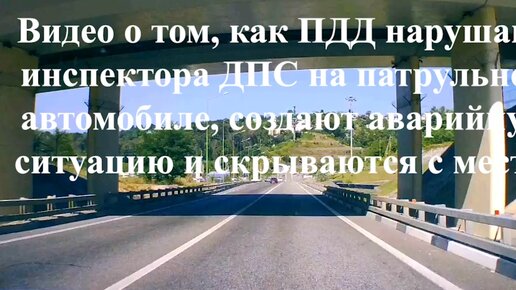 Видео о том, как ПДД нарушают инспектора ДПС на патрульном автомобиле, создают аварийную ситуацию и скрываются с места.