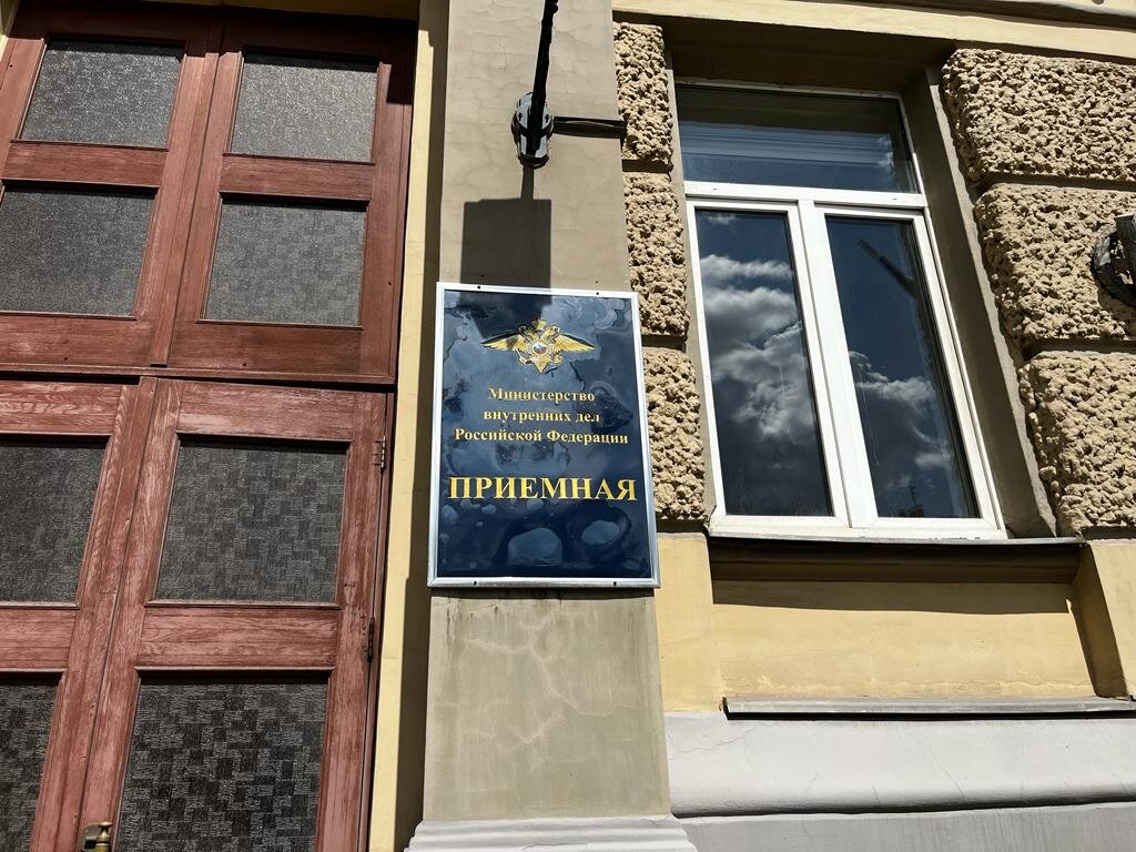 Приемная центрального аппарата МВД России, в которой проходит личный прием руководством МВД России. 