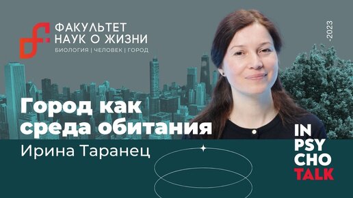 Биоэколог Ирина Таранец: Город как среда обитания