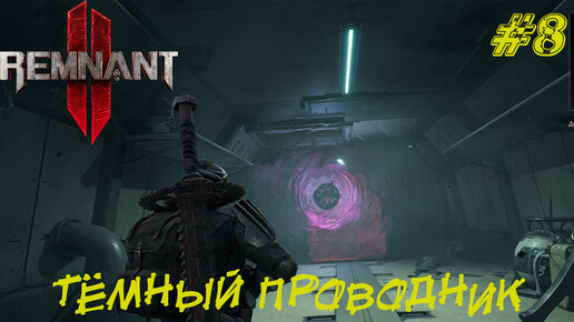 ТЁМНЫЙ ПРОВОДНИК ➤ Remnant 2 Прохождение #8