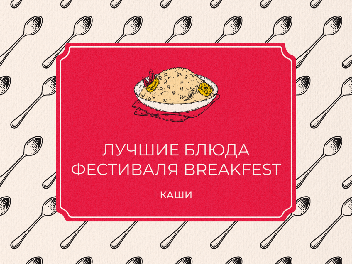 Лучшие завтраки фестиваля BreakFest. Каши. | Breakfast Channel | Дзен