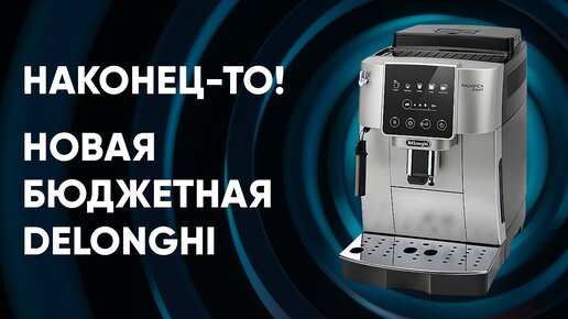 Обновление бюджетных Delonghi: кофемашина DeLonghi ECAM 220.30.SB. Обзор НОВОЙ модели.