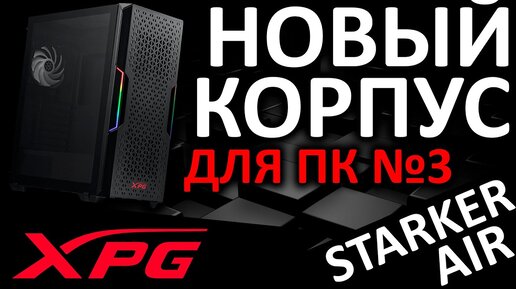 Новый корпус для ПК №3 - XPG Starker Air