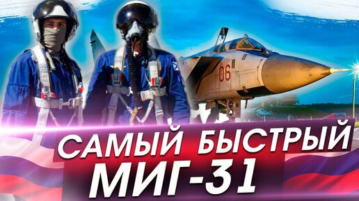 ⚡✈️САМЫЙ БЫСТРЫЙ В МИРЕ САМОЛЁТ! ОТКРОВЕНИЯ Лётчиков МиГ-31 ВКС России!