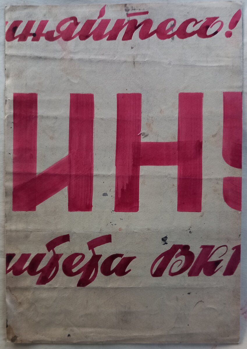 Рисунок нарисован на кусочке какого-то уже ненужного плаката. Материалов для рисования было мало...