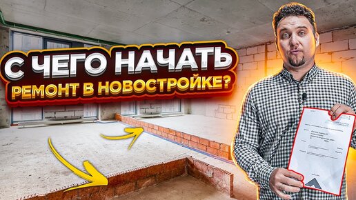 НЕ НАЧИНАЙТЕ ремонт ТАК! 5 ПРАВИЛ ремонта в новостройке. С чего начать ремонт?