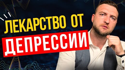 Как избавиться от депрессии самому, навсегда и без таблеток?