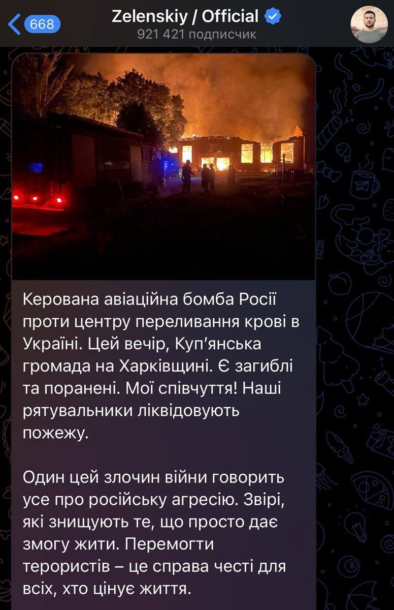 🗣Зеленский заявил, что управляемая авиационная бомба России прилетела в центр переливания крови в Купянской общине в Харьковской области. Есть погибшие и раненые.

