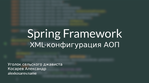 XML-конфигурация АОП в Spring Framework