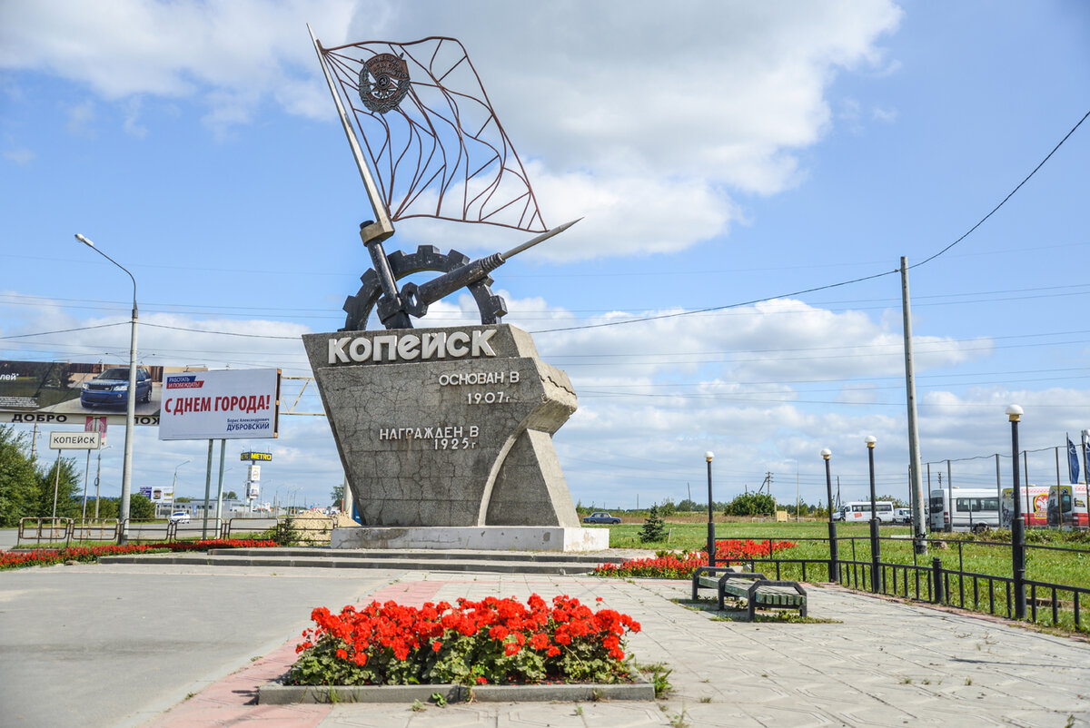 Копейск - родина моего отца.