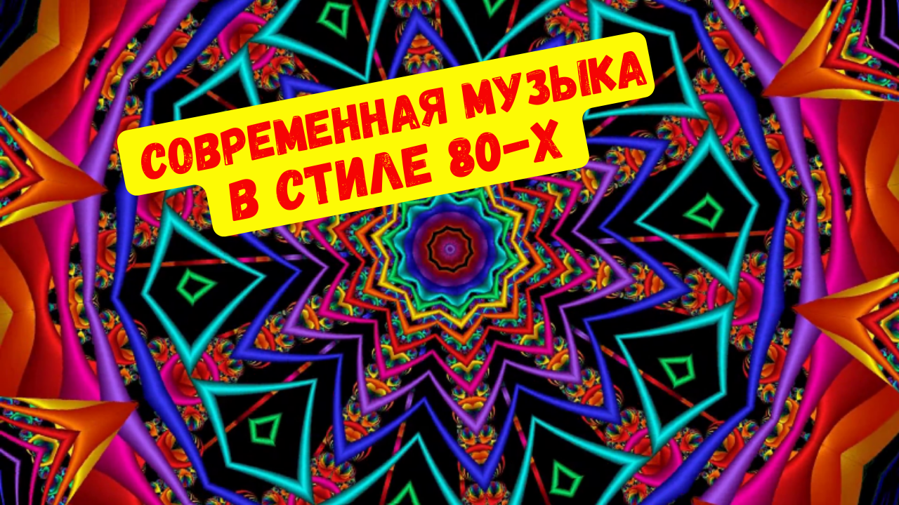 Современная Музыка В Стиле 80