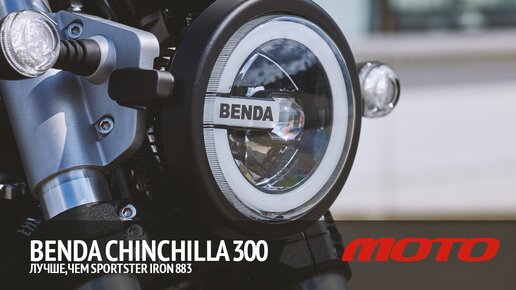 Benda Chinchilla 300 - лучше, чем Sportster Iron 883Обзор и тест от Дениса Панфёрова