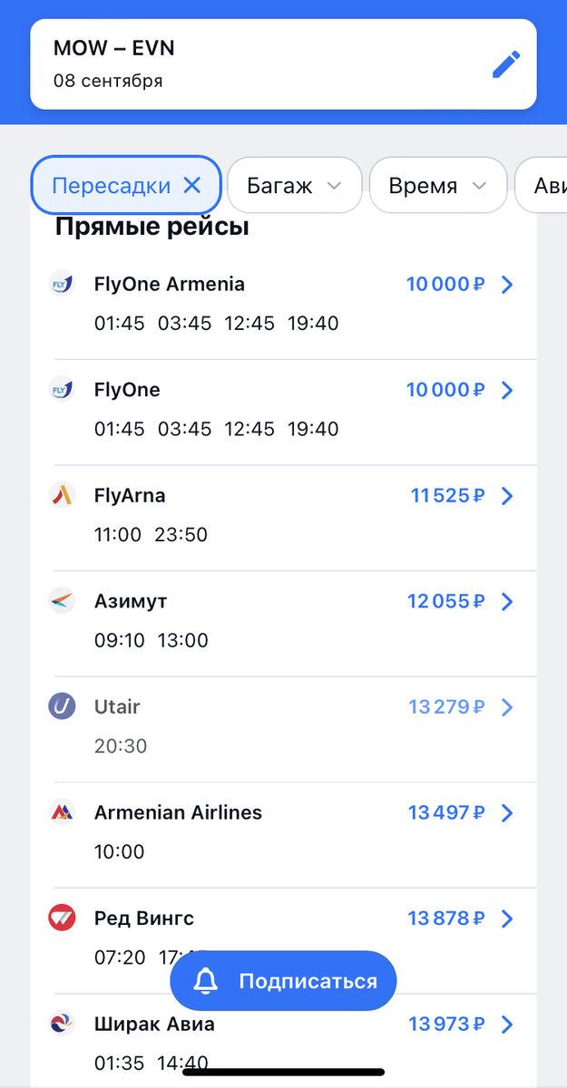 Рейсы Москва-Ереван 8 сентября 2023 года