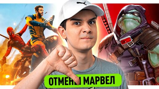 ОТМЕНА МАРВЕЛ // ЗЛОДЕЙ ДЭДПУЛА 3 // МЕФИСТО НЕ ПОЯВИТСЯ