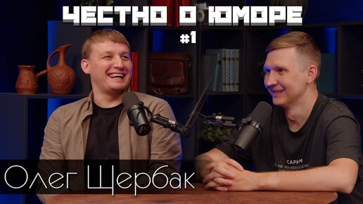 Video herunterladen: Честно о Юморе 1. Олег Щербак - О концерте Белого, Большое Шоу, Женский Стендап и др.