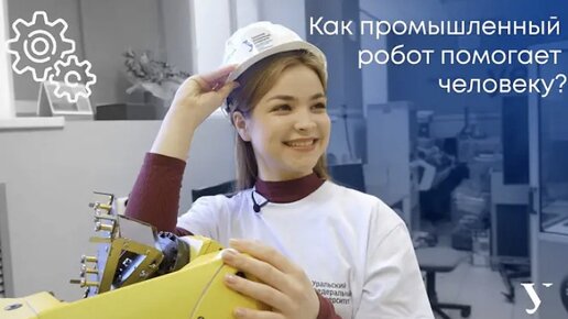 Наука в УрФУ/ Как промышленный робот помогает человеку?