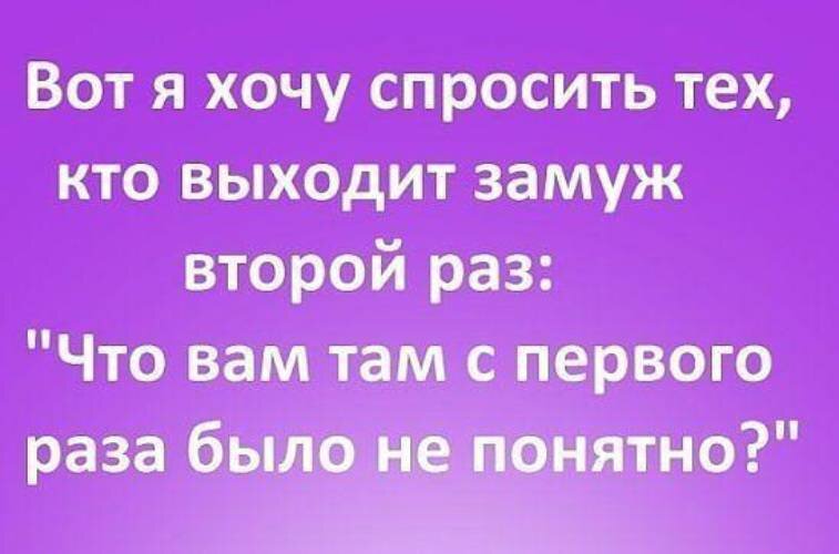 Второй можешь. Девушки которые выходят замуж второй раз. Замуж надо выходить 2 раза первый раз. Выйти замуж. Замуж надо выходить.