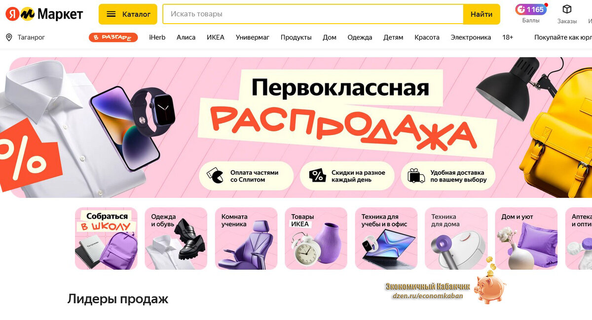 У "Маркета" постоянно какая-то распродажа.