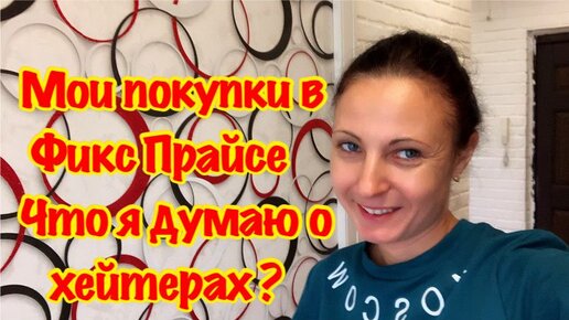 МНЕ ЖАЛКО ХЕЙТЕРОВ_ДЕКОР ДЛЯ ДАЧИ_ЗАКУПКА В FIX prise_FIXPRISE_ФИКС ПРАЙС_ДО ЧЕГО Я ДОВЕЛА КВАРТИРУ