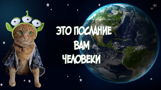 Это послание вам человеки