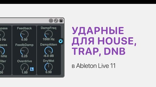 Прямой и ломаный ритм в Ableton Live 11. Пишем ударные для House, Trap, DnB [Ableton Pro Help]