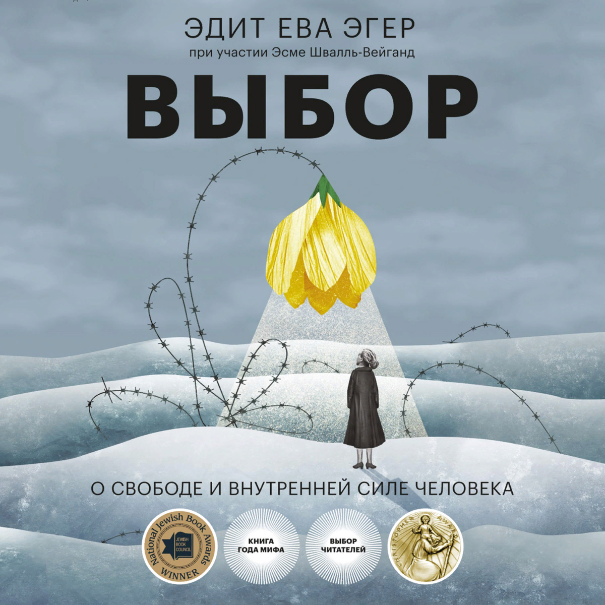 В конце войны шестнадцатилетнюю балерину Эдит Эгер, едва живую, достали из  кучи трупов. «Выбор» 2017 | BOOKET|Книги и фильмы | Дзен