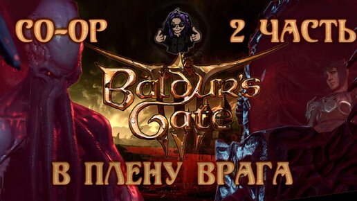 Baldur's Gate 3 ➵ Сложность ТАКТИКА ➵ Часть 2 ➵ Прохождение ➵ В Плену Врага