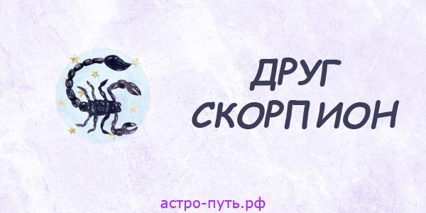 Друг Скорпион