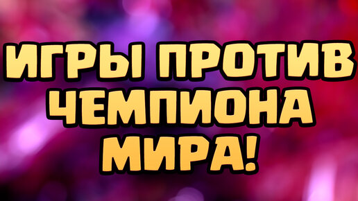 🔥 Игры против Нарека в Клеш Рояль | Clash Royale