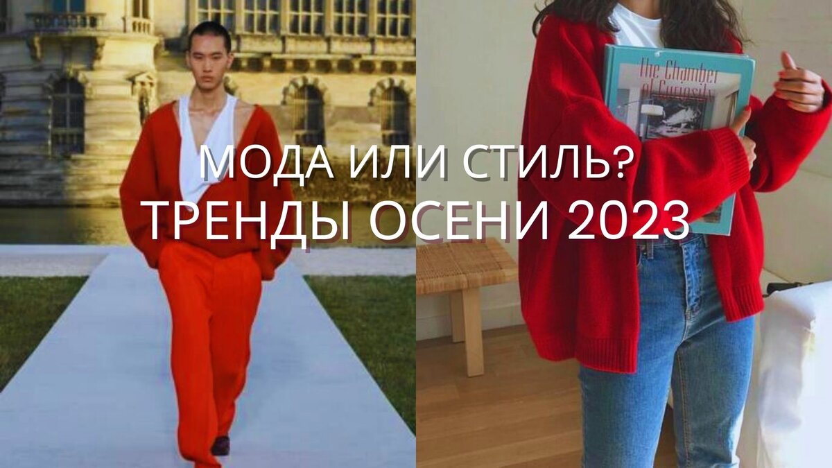 Тренды осени 2023 Что будет Модно?