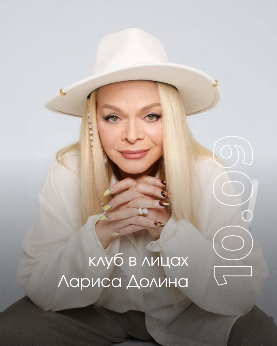 #клубвлицах Сегодня, 10 сентября, мы поздравляем с днём рождения Ларису Долину!