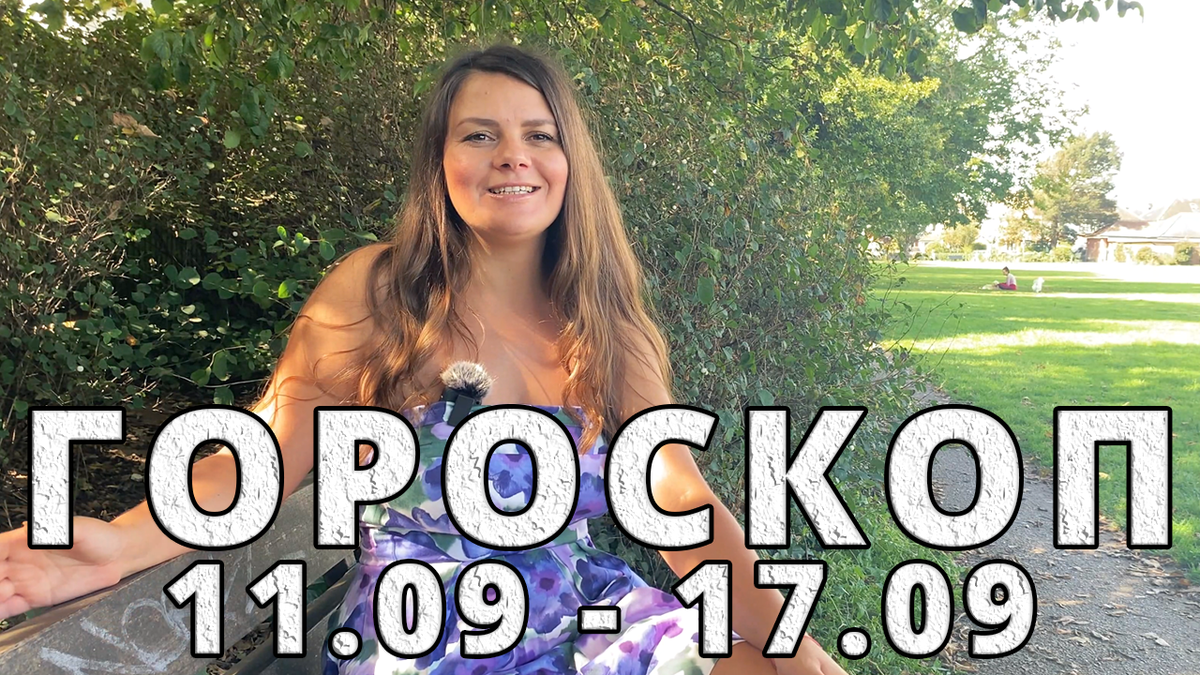 Гороскоп на неделю 11-17 Сентября